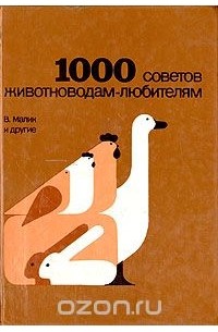  - 1000 советов животноводам-любителям