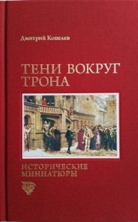 Дмитрий Копелев - Тени вокруг трона (сборник)