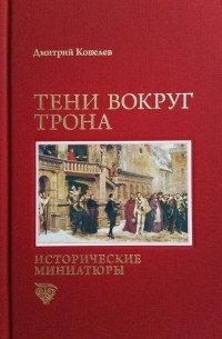 Дмитрий Копелев - Тени вокруг трона (сборник)