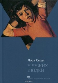 Лора Сегал - У чужих людей