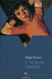 Лора Сегал - У чужих людей