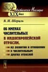 Викентий Шерцль - Об именах числительных в индоевропейской отрасли, их развитии и отношении к числительным других отраслей