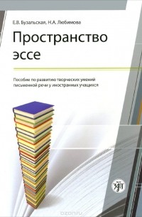  - Пространство эссе. Пособие по развитию творческих умений письменной речи у иностранных учащихся