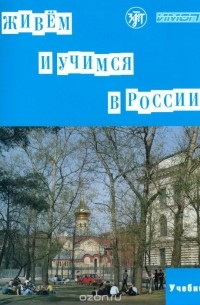  - Живем и учимся в России. Учебное пособие по русскому языку для иностранных учащихся (I уровень) (+2 CD)