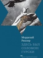 Мордехай Рихлер - Здесь был Соломон Гурски