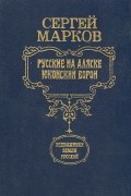 Русские на Аляске. Юконский ворон