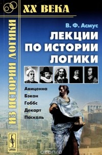 Лекции по истории логики Авиценна. Бэкон. Гоббс. Декарт. Паскаль
