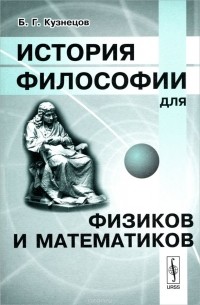 Борис Кузнецов - История философии для физиков и математиков
