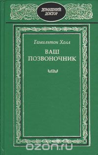 Гамильтон Холл - Ваш позвоночник