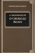 О свободе воли