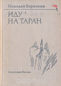 Николай Борискин - Иду на таран (сборник)