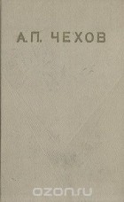 Антон Чехов - А. П. Чехов. Рассказы. Пьесы