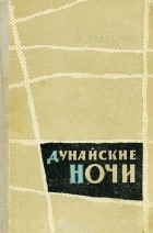 Александр Авдеенко - Дунайские ночи