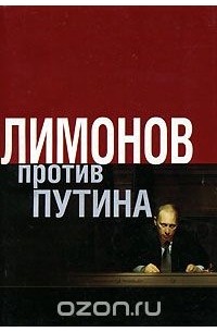 Эдуард Лимонов - Лимонов против Путина