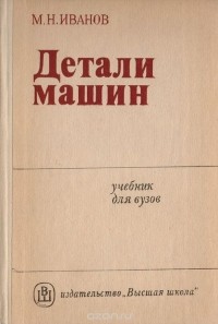 Михаил Иванов - Детали машин