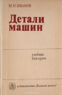 Михаил Иванов - Детали машин
