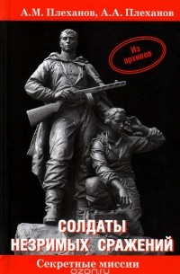  - Солдаты незримых сражений. Военная контрразведка НКВД СССР в начале  Великой Отечественной войны 22 июня 1941 г. - 20 апреля 1942 г.