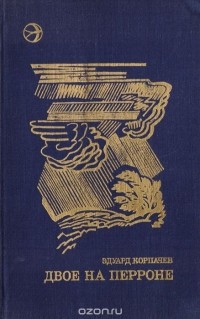 Эдуард Корпачев - Двое на перроне (сборник)