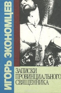 Записки провинциального священника