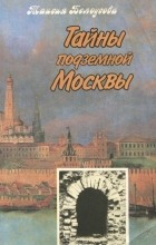 Таисия Белоусова - Тайны подземной Москвы