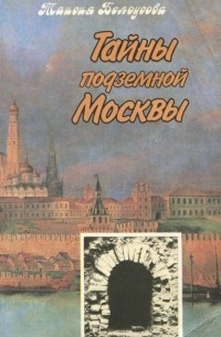 Таисия Белоусова - Тайны подземной Москвы