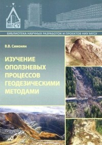 Владимир Симонян - Изучение оползневых процессов геодезическими методами