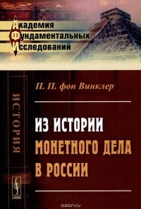 П.П. фон Винклер - Из истории монетного дела в России