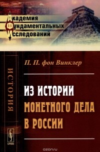 П.П. фон Винклер - Из истории монетного дела в России