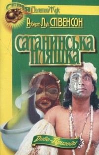 Роберт Луїс Стівенсон - Сатанинська пляшка