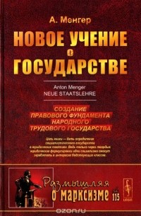 Новое учение о государстве. Создание правового фундамента народного трудового государства