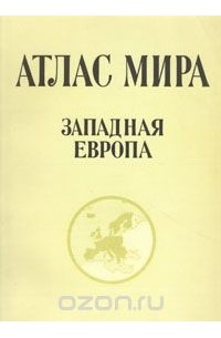  - Атлас мира. Западная Европа