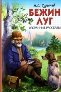 Иван Тургенев - Бежин луг