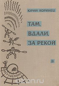 Юрий Коринец - Там, вдали, за рекой.  В белую ночь у костра