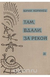 Юрий Коринец - Там, вдали, за рекой.  В белую ночь у костра
