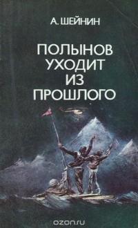 Александр Шейнин - Полынов уходит из прошлого