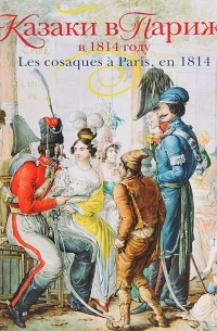  - Казаки в Париже в 1814 году
