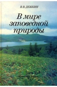 Вадим Дежкин - В мире заповедной природы