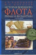 История военного флота Рима и Византии  (от Юлия Цезаря до завоевания крестоносцами Константинополя)