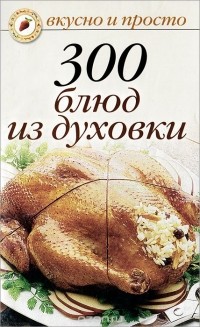 Ольга Ивушкина - 300 блюд из духовки