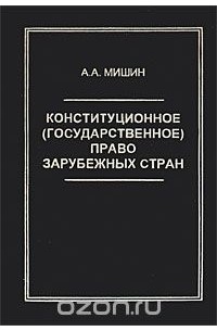 Август Мишин - Конституционное (государственное) право зарубежных стран