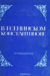 Владимир Астахов - В есенинском Константинове. Путеводитель