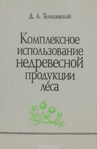 Дмитрий Телишевский - Комплексное использование недревесной продукции леса