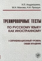  - Тренировочные тесты по русскому языку как иностранному. 1 сертификационный уровень. Общее владение (+ СD)