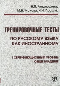  - Тренировочные тесты по русскому языку как иностранному. 1 сертификационный уровень. Общее владение (+ СD)