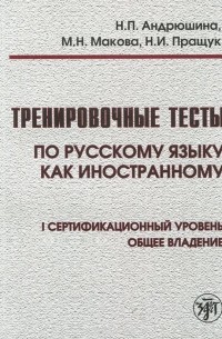 Тренировочные тесты по русскому языку как иностранному. 1 сертификационный уровень. Общее владение (+ СD)
