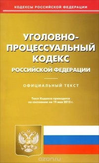  - Уголовно-процессуальный кодекс Российской Федерации