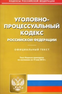  - Уголовно-процессуальный кодекс Российской Федерации