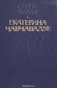 Екатерина Чавчавадзе