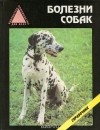  - Болезни собак