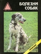  - Болезни собак